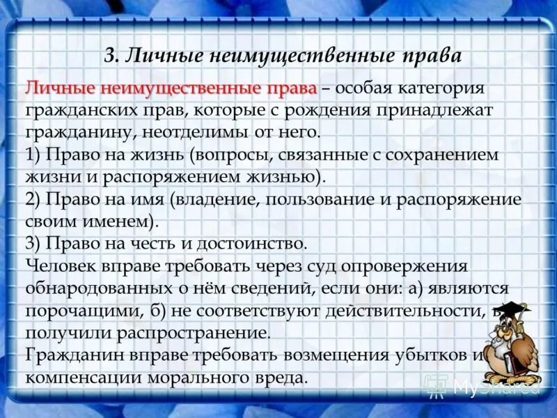 Способы защиты личных неимущественных прав таблица. Особенностями личных неимущественных прав являются