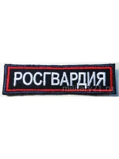 Офисные шевроны