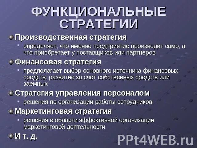 Производственная стратегия. Выбор производственной стратегии. Функциональные стратегии организации. Производственная стратегия предприятия пример. Производственная стратегия организации