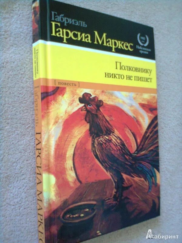 Половнику никто не пишет. Маркес полковнику никто не пишет. «Полковнику никто не пишет» Габриэля Гарсии Маркеса. Полковнику никто суконкин купить книгу