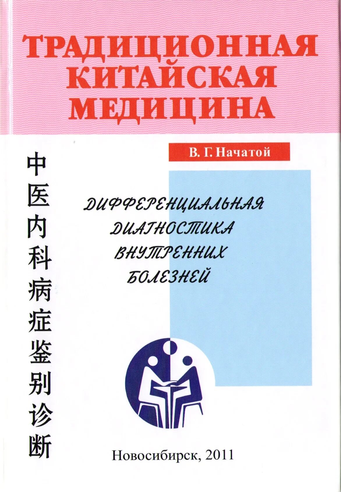 Философские основы китайской традиционной медицины. Древняя китайская медицина. Диагностика по правилам китайской медицины. Китайская диагностика по лицу. Языковая диагностика в традиционной китайской медицине.