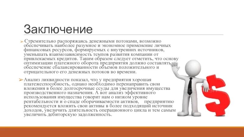 Заключение кредитование. Кредитование выводы. Вывод по кредитам. Кредит вывод. Распорядиться качество