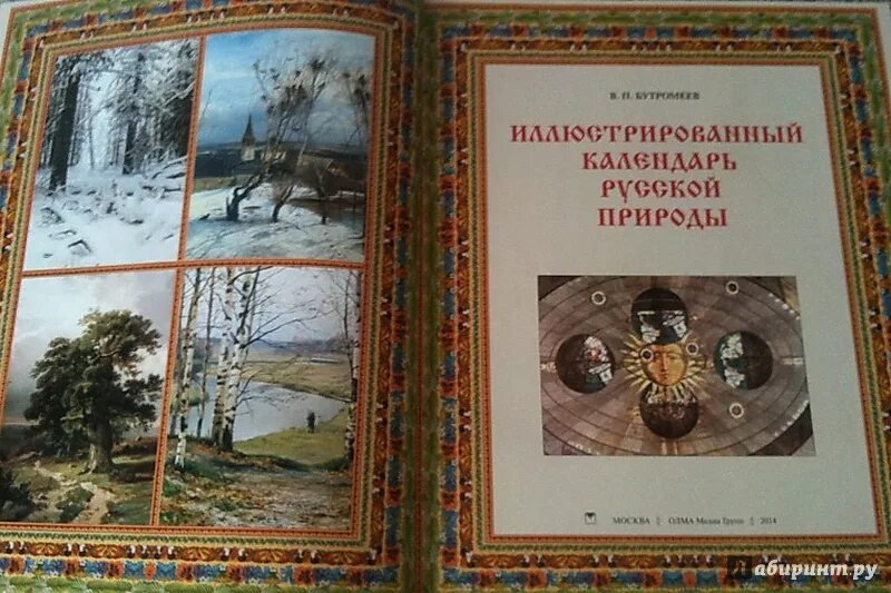 В богатствах календаря русской. Календарь русской природы книга. Стрижев календарь русской природы. Календарь русской природы схема.