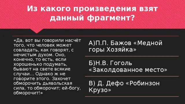 Из какого произведения взят данный фрагмент. Да вот вы говорили насчёт того из какого произведения. Определите из какого произведения взят данный фрагмент. Опредилиие из какого произведения взят данный фрагмент.