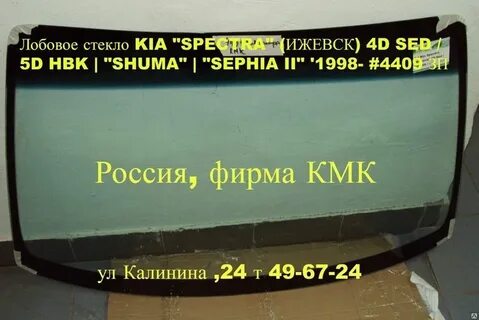 Лобовое стекло спектра