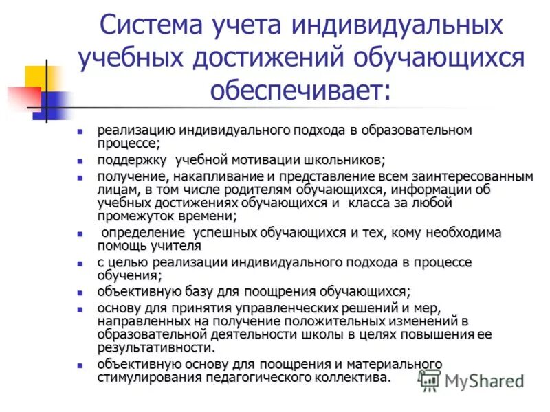 Учет образовательных результатов обучающихся. Учет индивидуальных особенностей учащихся. Система учета достижений обучающихся. Учет индивидуальных достижений обучающихся. Индивидуальные достижения школьника.