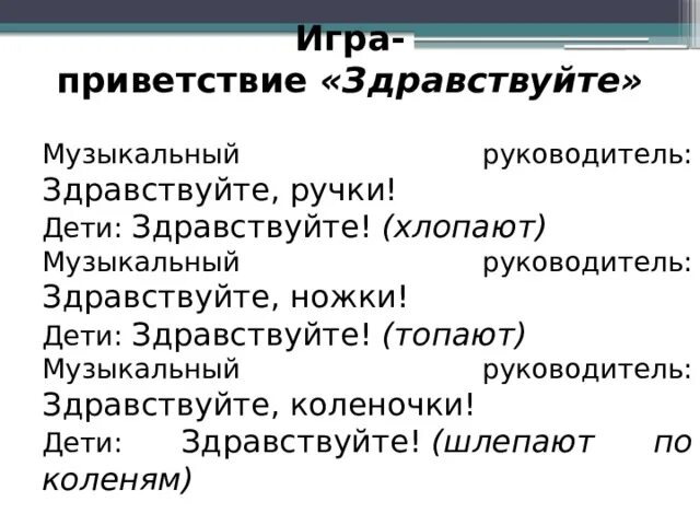 Игра здравствуйте музыка. Игра Приветствие. Игра Приветствие Здравствуйте. Игра «Приветствие гостей».. Ролевая игра Приветствие.