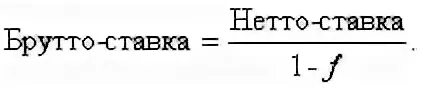 Рассчитать нетто ставку. Ставка брутто голая, нетто с профитом?.