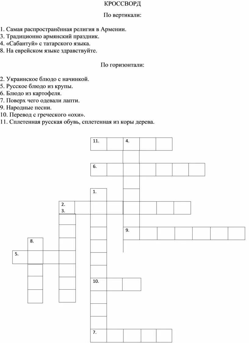 Кроссворд народы россии 5 класс. Кроссворд про традиции. Кроссворд на тему традиции. Кроссворд по обычаям и традициям. Кроссворд на тему народы.