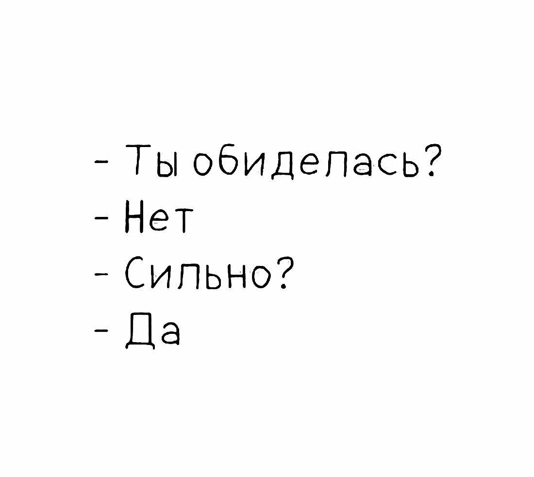 Обиделась нет сильно. Ты обиделась нет сильно. Ты обиделась нет сильно да. Картинка ты обиделась нет сильно.