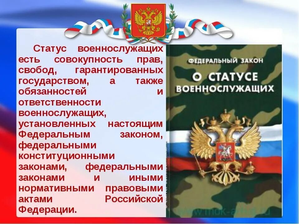 Обязанности статусов. О статусе военнослужащих. Закон о статусе военнослужащих. Статусы военнослужащих РФ. Федеральный закон о статусе военнослужащих.