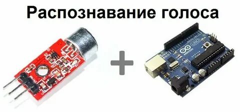 Как распознать голос