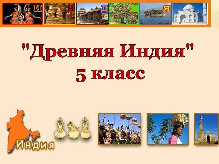 Презентация "ДРЕВНЯЯ ИНДИЯ" 5 класс