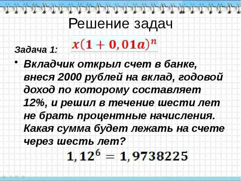 Задачи на проценты и вклады. 12 Процентов годовых. Задачи на проценты годовых. Решение задач за деньги. Кредит положили на счет