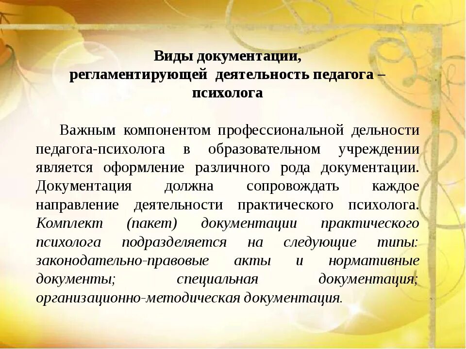Профессиональные качества педагогического работника. Характеристика сферы профессиональной деятельности выпускника. Характеристика профессиональной деятельности психолога на конкурс. Профессионально важные личностные качества педагога. Права педагога психолога.