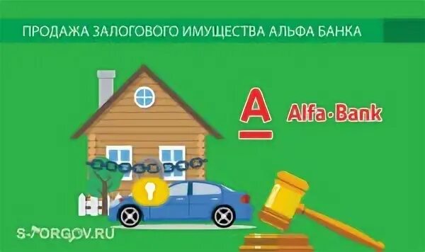 Банки реализация залогового имущества. Альфа банк распродажа залогового имущества. Альфа банк продажа имущества. Реализация залогового имущества Райффайзенбанк. Где банки продают залоговое имущество.