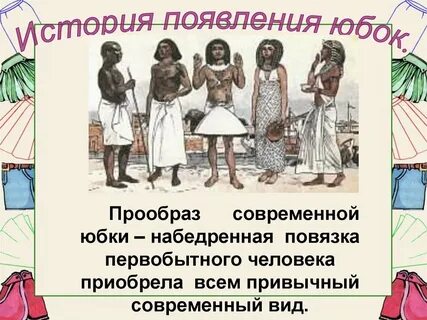 Технология история одежды