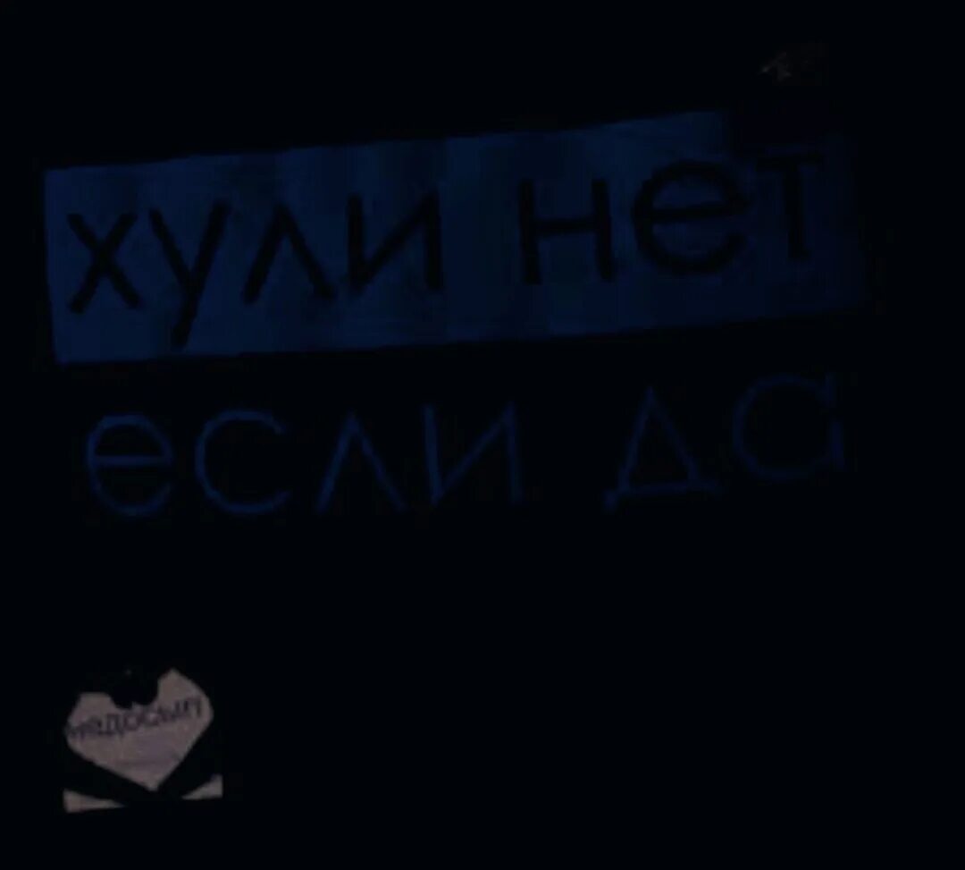 Давай хули нет то. Картинка хули нет если да. надпись хули нет если да. обои на телефон хули нет если да. футболка хули нет если да.