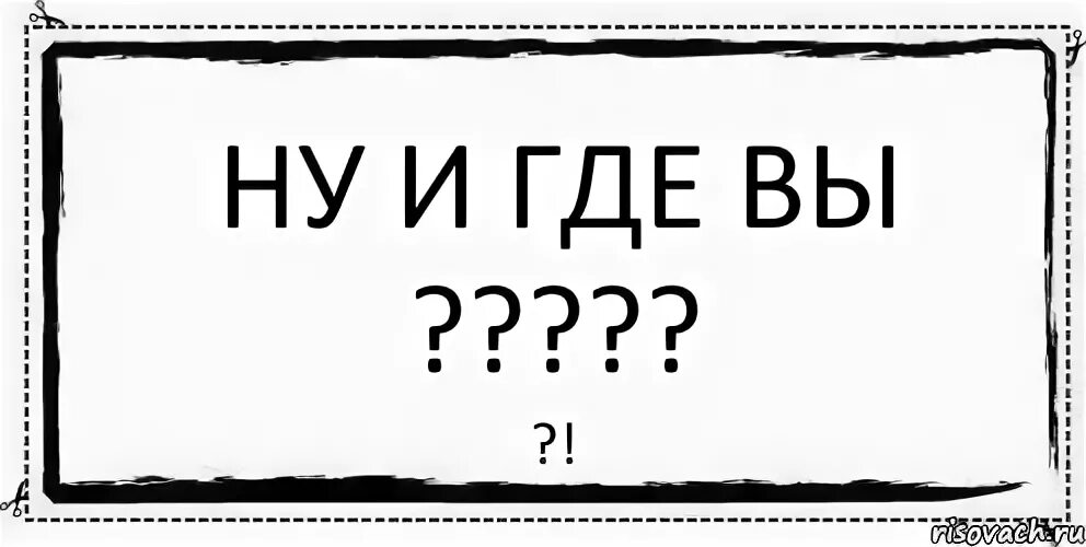 Ау ты где. Вы где картинки. Где все картинки. Ау вы где картинки. Ну куда вы все подевались картинки.