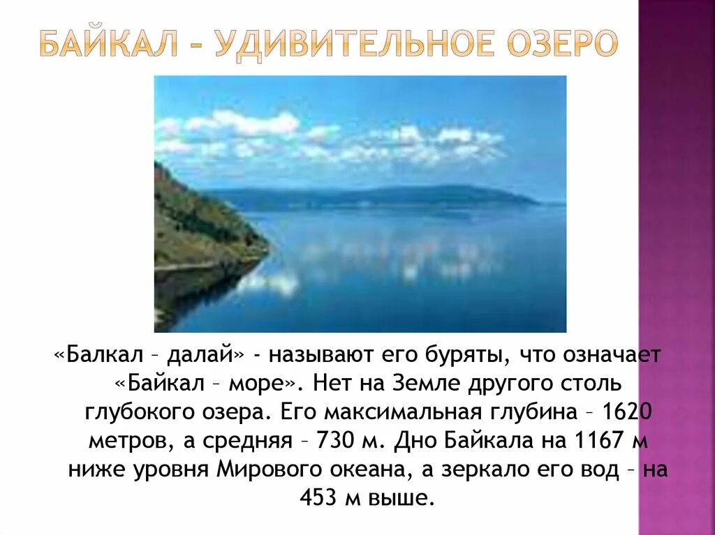 Текст русский язык озеро байкал. Озеро Байкал фото с описанием. Озеро Байкал интересные факты. Описание озера Байкал. Рассказ о Байкале.