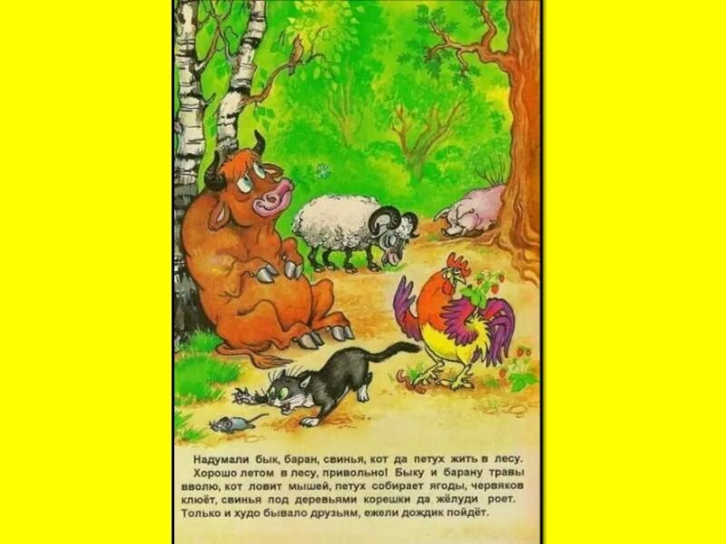 Зимовье зверей диафильм. Сказка зимовье. Бык баран гусь петух и волк. Бык баран гусь петух и волк. Сказки о животных иллюстрации.