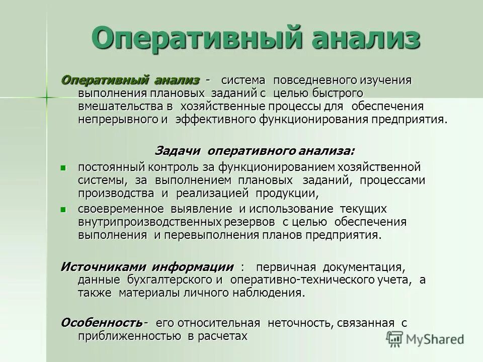 Особенности анализа реализация. Оперативный анализ проводится за. Оперативный экономический анализ. Оперативный анализ пример. Цель оперативного анализа.