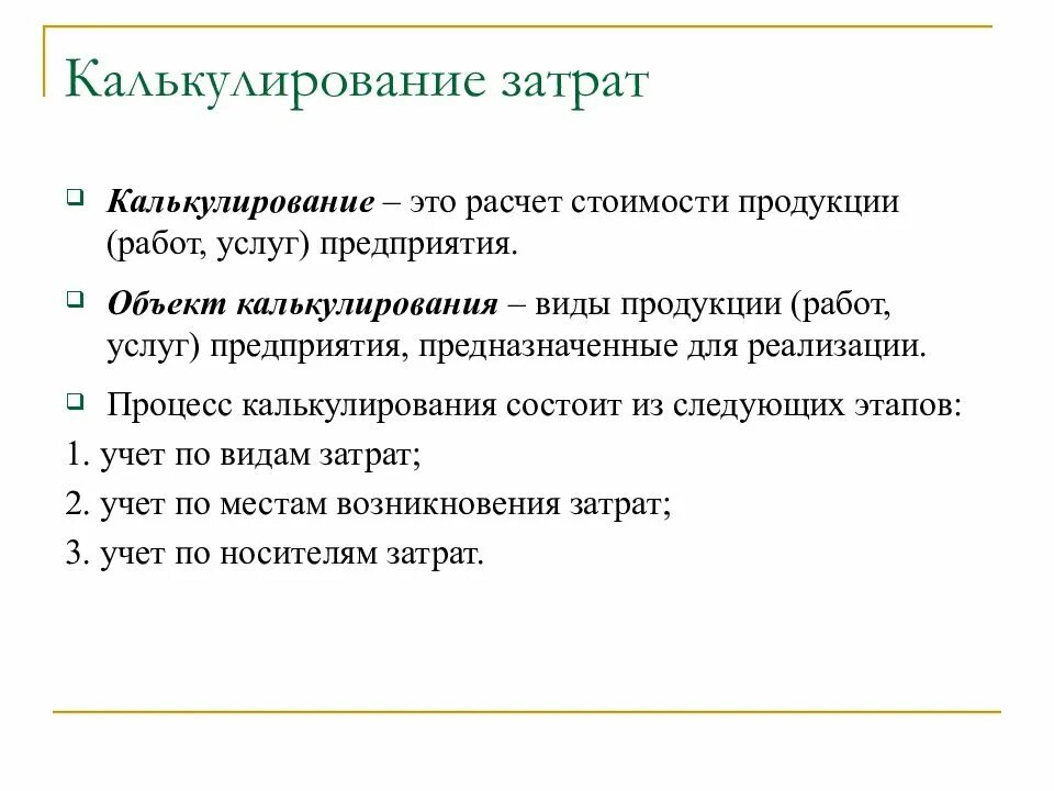 Калькулирование затрат. Калькулирование себестоимости. Калькулирование это. Калькулирование себестоимости затрат. Калькулирование расходов