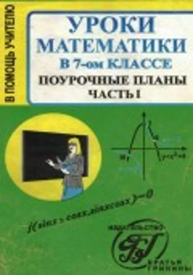 Поурочное планирование 8 класс. Математика поурочные планы по математике. поурочные планы алгебра 9. поурочные планы алгебра 1- класс. урок математики в 8 классе поурочные планы часть 1.