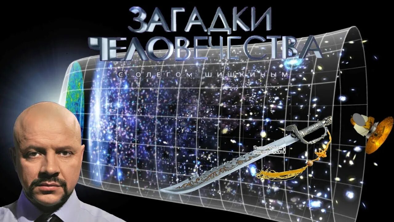 Загадки с олегом шишкиным 2025. Загадки человечества. загадки человечества с олегом шишкиным. загадки человечества последний выпуск. самые главные загадки человечества.