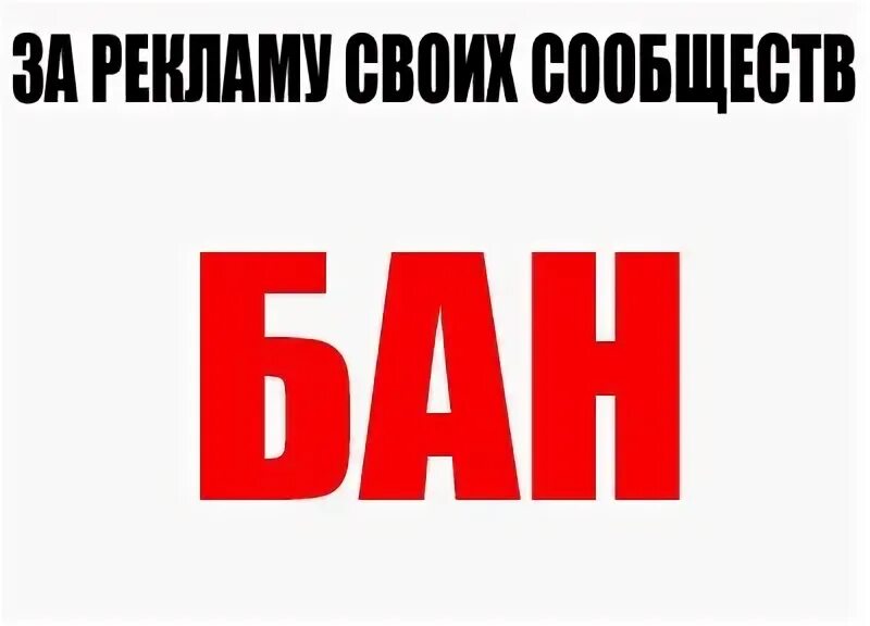 Сколько стоит бан. Надпись бан. Бан за рекламу. Правила группы. В группе запрещается.