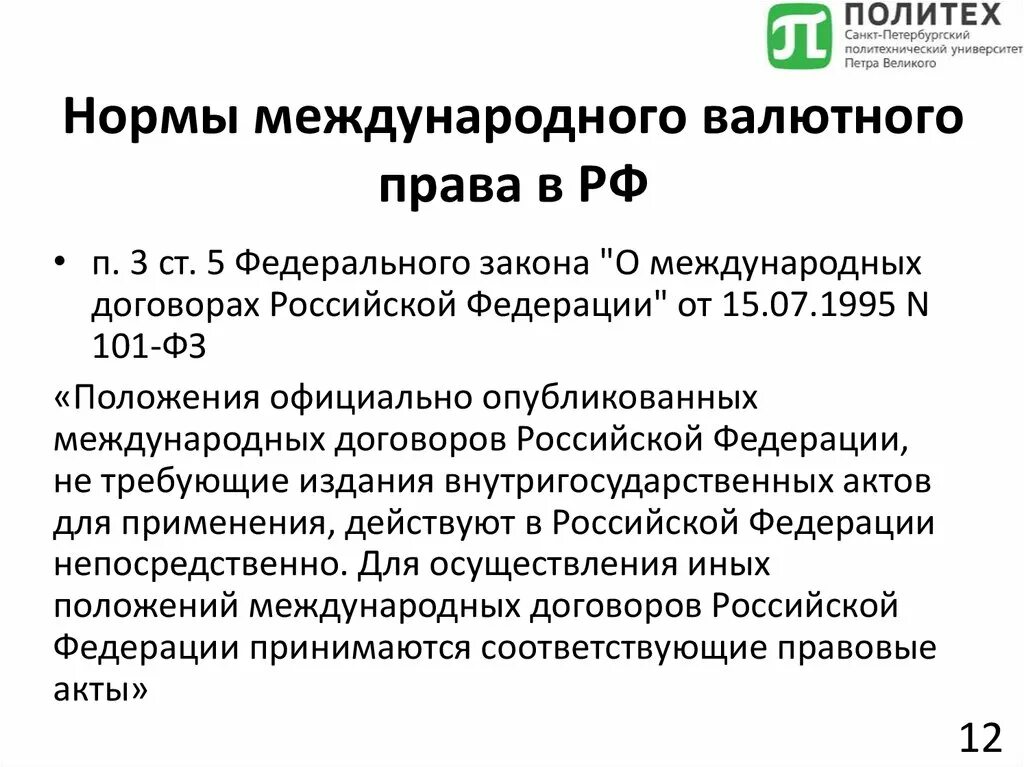 Международное валютное право. Валютное право РФ.