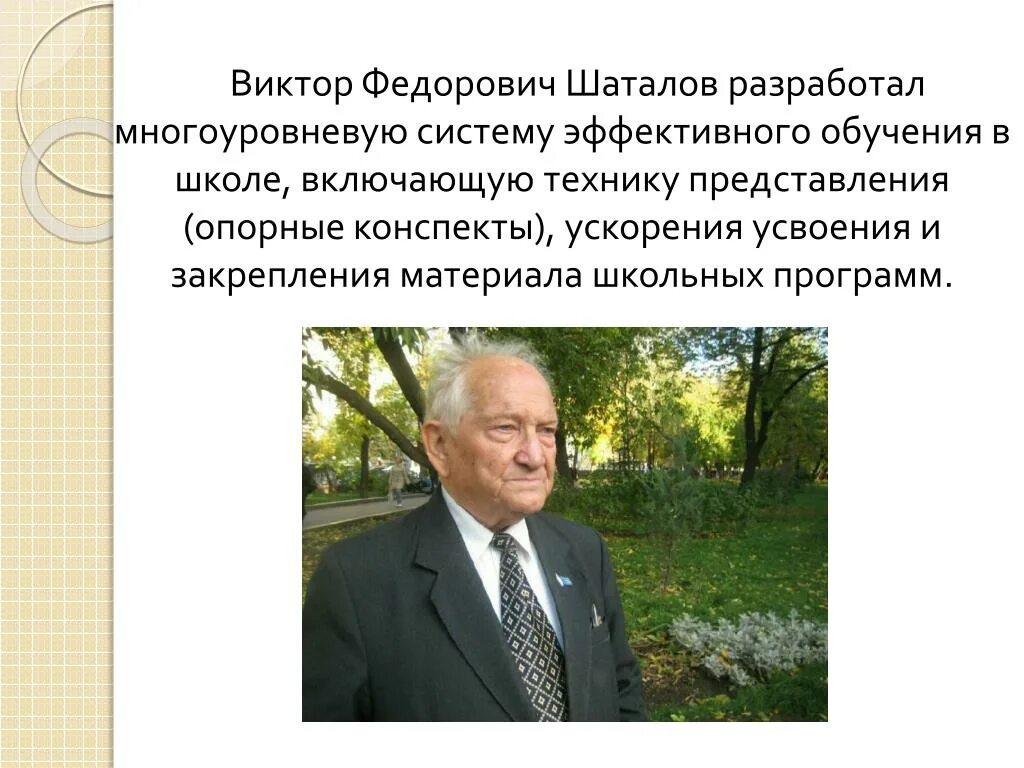 Шаталов урок. Шаталов в ф педагог новатор.