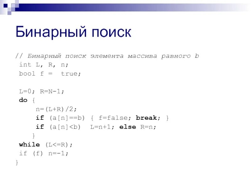 Бинарный поиск. Бинарный поиск в массиве. Бинарный поиск псевдокод. Бинарный поиск формула. Бинарный поиск элементов