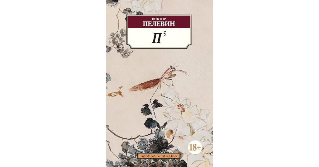 Пелевин 5. Пелевин азбука. книги пелевина. птицы пелевин.
