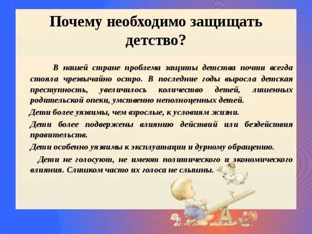 Сколько надо отстаивать. Почему нужно защищать де. Почему необходимо защищать детство. Почему нужно защищать детей.