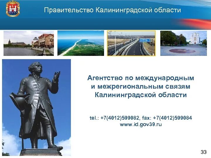 Калининград посредник. Агентство по международным и межрегиональным связям. образование калининградской области. достижения калининградской области. внешние экономические связи калининградской области.