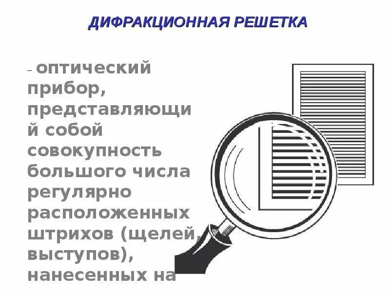 Оптическая решетка 5. Дифракционная решетка физика. Отражательная дифракционная решетка. Дифракционная решетка схема. Дифракционная решетка чертеж.