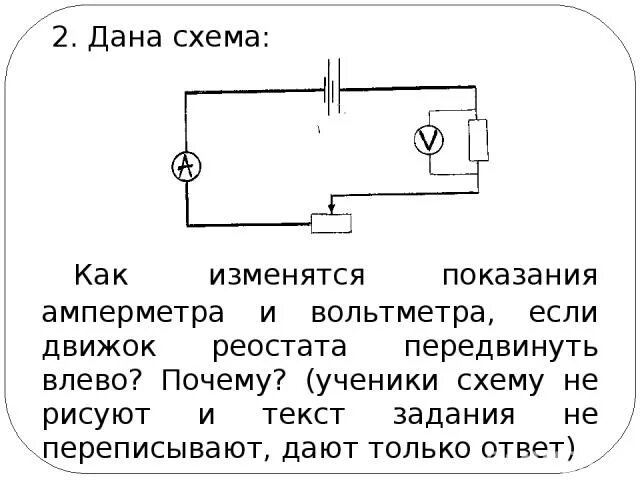 Передвижение ползунка реостата влево. Реостат и вольтметр на схеме. Как изменится показания амперметра и вольтметра. Схема с реостатом и амперметром. Перемещение движка реостата вправо.