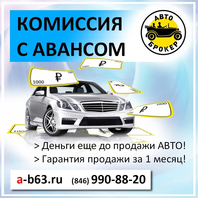 Автоброкер авто. Автосалоны автоброкер. Автоброкер в Самаре авто. Брокер машина. Брокер машины