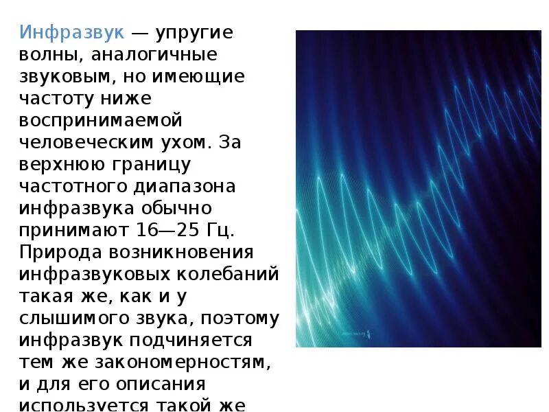 Диапазон звук ультразвук инфразвук. Инфразвук физика 9 класс. Ультразвук и инфразвук в природе технике и медицине. Ультразвуковые волны.