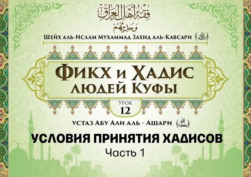 Хадисы абу ханифы. Имам аль кавсари. наука фикх. фикх в исламе. устаз абу ханифа.