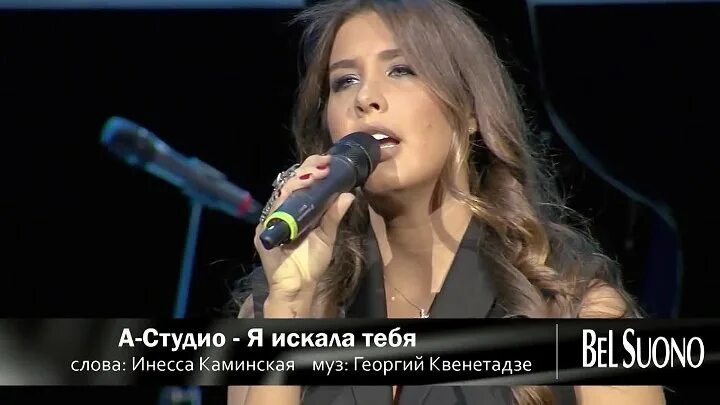 А студио песни я искала тебя. А студио искала тебя. я искала тебя а’студио. я искала тебе а студио. я ищу тебя.