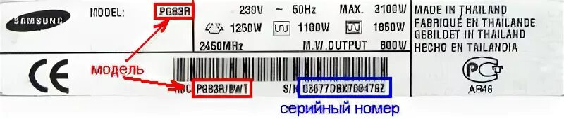 Серийный номер стиральной машины Бог. Микроволновая печь серийный номер заводской. Серийный номер микроволновки. Где найти серийный номер кондиционера. Проверить колонку по серийному номеру