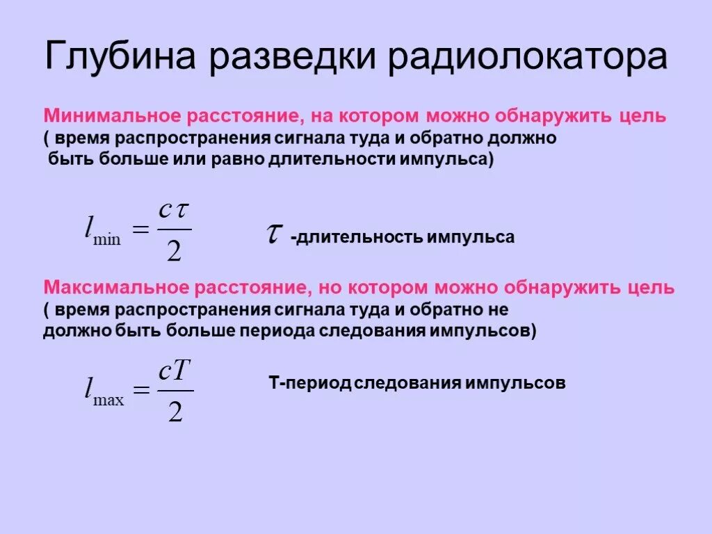 Глубина разведки локатора формула. Глубина разведки радиолокатора формула. Импульс радиолокатора формула. Длительность радиолокационного импульса. Определить максимальную дальность