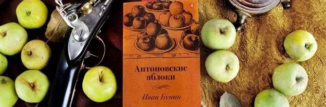 "антоновские яблоки". "антоновские яблоки". "антоновские яблоки". Основные образы природы антоновские яблоки таблица. Чехов антоновские яблоки.