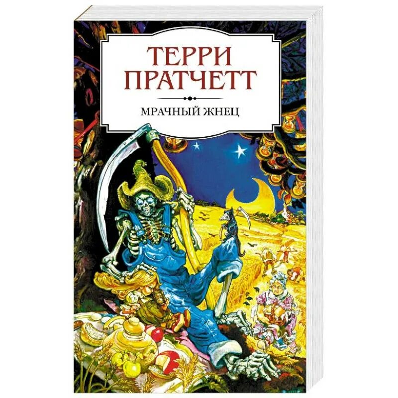 Мрачный жнец терри. Терри Пратчетт плоский мир мрачный Жнец. Терри Пратчетт мрачный Жнец арт. Мрачный Жнец Терри Пратчетт книга. Терри Пратчетт мрачный Жнец Эксмо.