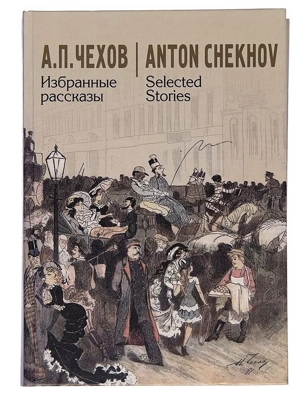 Рассказ чехова антоша. Антоша чехонте рассказы. Рассказ чехова антоша. Обложки книг история. Пестрые рассказы.