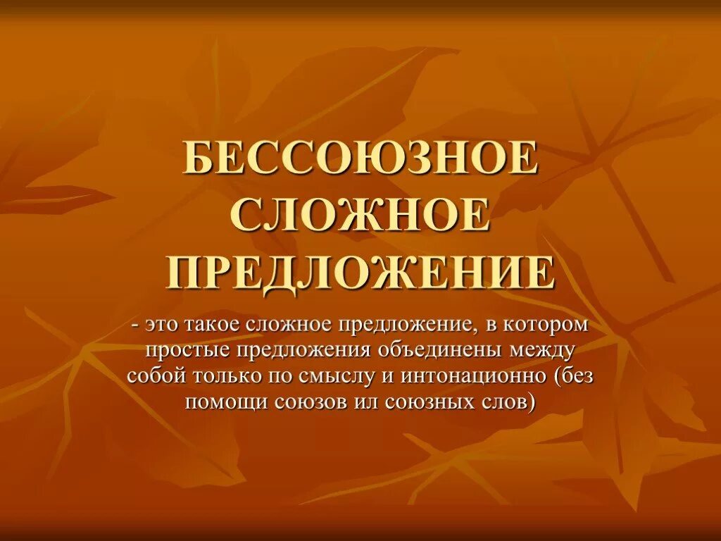 Бессоюзное сложное предложение 5 класс. Бессоюзное сложное предложение. Без союзные сложные предложения. Сложное предложение презентация. БСП презентация.