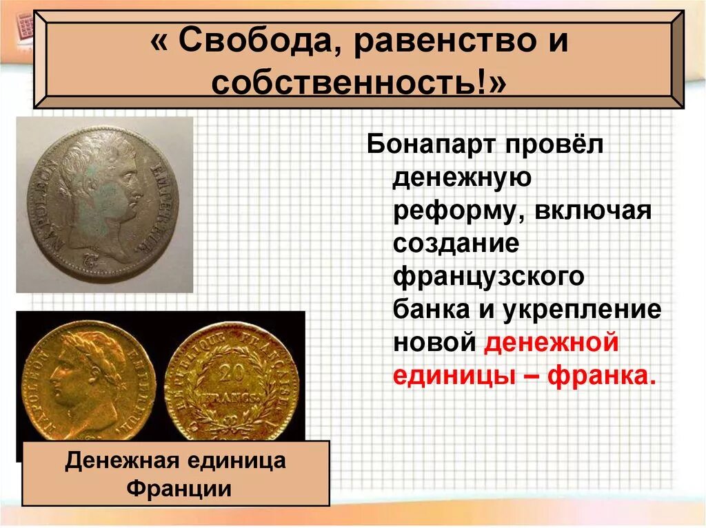 Проводил денежную реформу в российской империи. Свобода равенство собственность. Свобода равенство собс. Денежная единица Франции. Свобода равенство и собственность кратко.