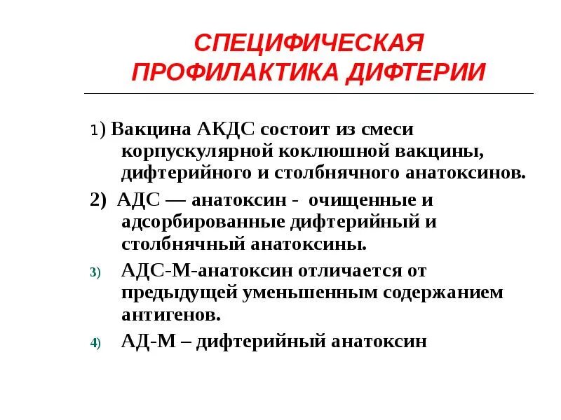 Профилактика дифтерии включает. Дифтерия профилактика специфическая и неспецифическая. Экстренная специфическая профилактика дифтерии. Метод профилактики дифтерии. Неспецифическая профилактика дифтерии.